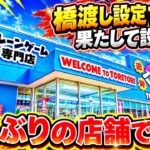 【クレーンゲーム】久しぶりの店舗で橋渡し実践！9月景品10連発！