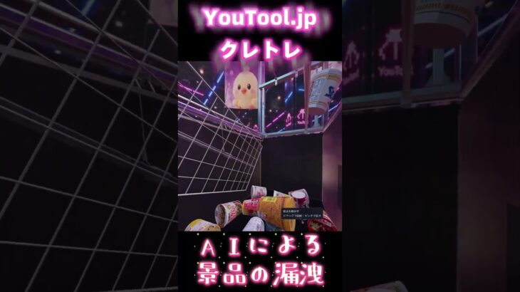 AIで情報漏洩ができるように、　AIでクレーンゲームからの景品漏洩ができる。クレーンゲームの練習がサイト「クレトレ」 #クレーンゲーム #ufoキャッチャー #オンクレ #ゲーセン #情報漏洩