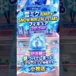 【クレーンゲーム】雪ミク AMP＋　SNOW MIKU ALL STARS フィギュア 2012ver. 橋渡し 初店舗で見つけてしまった ピーターパンと仲間たち 小牧店 参考動画 #クレーンゲーム
