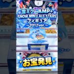 【クレーンゲーム】雪ミク　AMP＋　SNOW MIKU ALL STARS フィギュア 2012ver. 橋渡し設定 お宝発見 参考動画 #クレーンゲーム #ゲームセンター #ufoキャッチャー