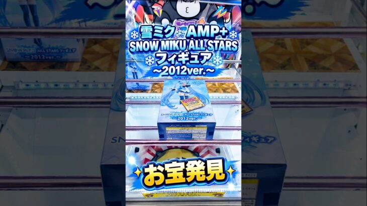 【クレーンゲーム】雪ミク　AMP＋　SNOW MIKU ALL STARS フィギュア 2012ver. 橋渡し設定 お宝発見 参考動画 #クレーンゲーム #ゲームセンター #ufoキャッチャー