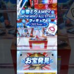 【クレーンゲーム】雪ミク AMP＋　SNOW MIKU ALL STARS フィギュア2013ver. 橋渡し設定 お宝発見 参考動画 #クレーンゲーム #ゲームセンター #ufoキャッチャー