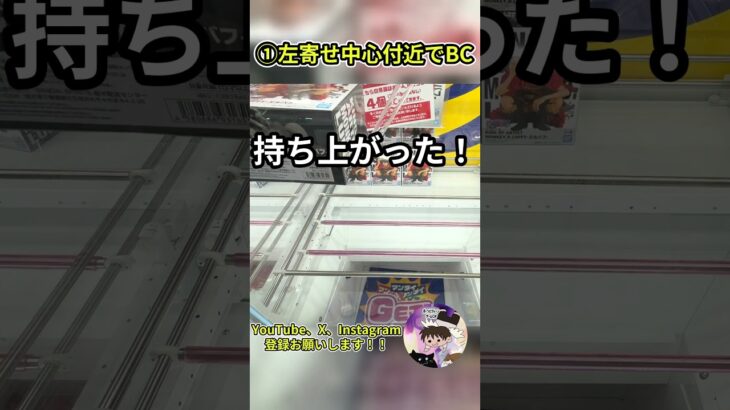 やっぱりBCがすべてを解決！ #クレーンゲーム #クレーンゲームコツ #クレーンゲーム攻略 #ルフィ
