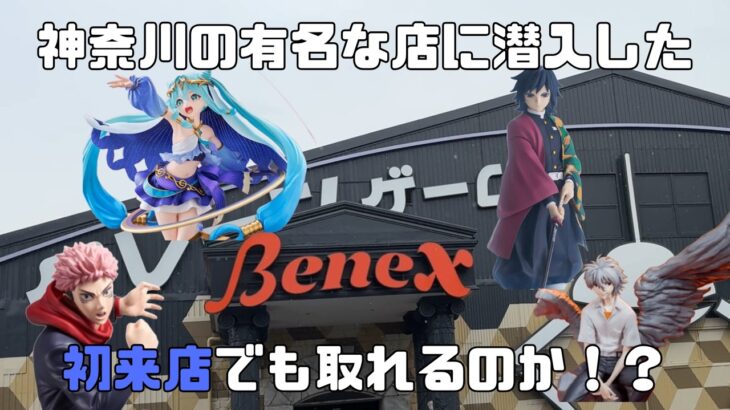 【クレーンゲーム動画】BENEX初来店！フィギュア攻略できるか！？やっぱりデカ箱はどこでも難しい😓