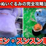 最速！パペットスンスン・ナポリタンBIGぬいぐるとポケモン・メタモンのぬいぐるみをGETする方法３選！【クレーンゲーム】