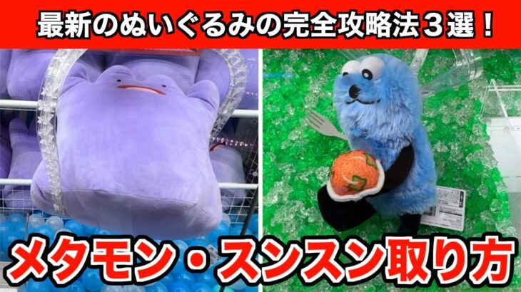 最速！パペットスンスン・ナポリタンBIGぬいぐるとポケモン・メタモンのぬいぐるみをGETする方法３選！【クレーンゲーム】