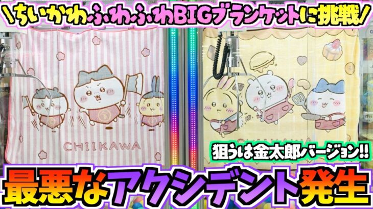 【ちいかわクレゲ】まさかの最悪なコトが巻き起こる！ちいかわ最新プライズふわふわBIGブランケットの金太郎に挑戦！【ちいかわクレーンゲーム】【UFOキャッチャー】【chiikawa】【ちい活vlog】