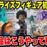 最新プライズ登場初日攻略！ドラゴンボール・ヒロアカ・BLEACH新景品はこうやって取れ🔥【クレーンゲーム】