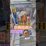 【 #クレーンゲーム 】 四楓院夜一 BLEACH GLITTER&GLAMOURS #プライズ #ゲームセンター #ufoキャッチャー #フィギュア #shorts #アニメ 橋渡し 倉庫系 突き