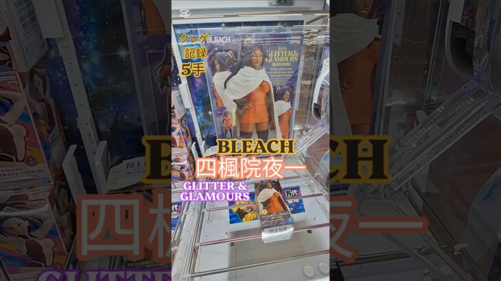 【 #クレーンゲーム 】 四楓院夜一 BLEACH GLITTER&GLAMOURS #プライズ #ゲームセンター #ufoキャッチャー #フィギュア #shorts #アニメ 橋渡し 倉庫系 突き