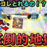 【クレーンゲーム】圧倒的地獄！ポケカBOXこれとれるの！？攻略ゲットなるか！？ちいかわもとるよ！