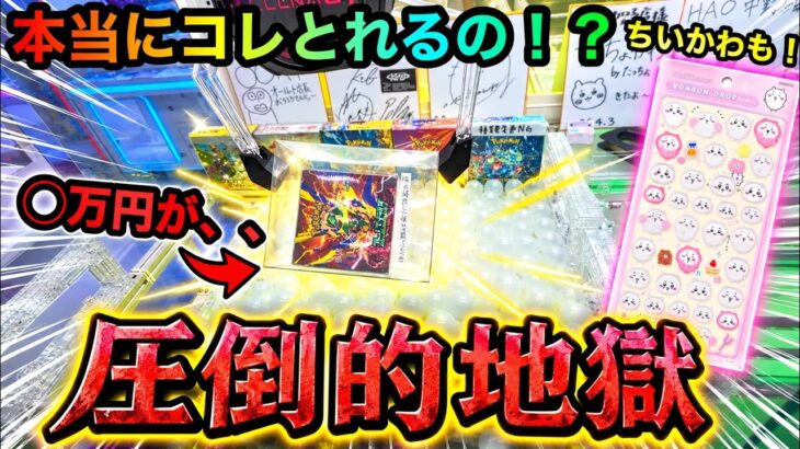 【クレーンゲーム】圧倒的地獄！ポケカBOXこれとれるの！？攻略ゲットなるか！？ちいかわもとるよ！