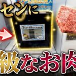 【CGS前橋店】高級なお肉が景品になってると聞いて、CGS前橋店に突撃してきた！
