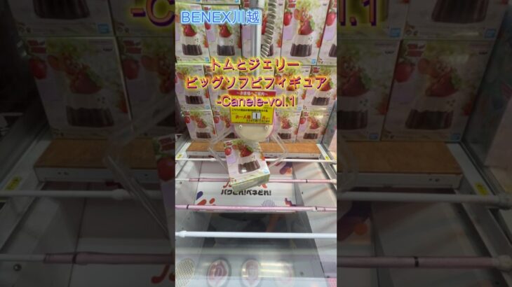 トムとジェリー ビッグソフビフィギュア Canele vol 1　 #クレーンゲーム #ufoキャッチャー #初心者 #攻略 #ベネクス川越 #トムとジェリー
