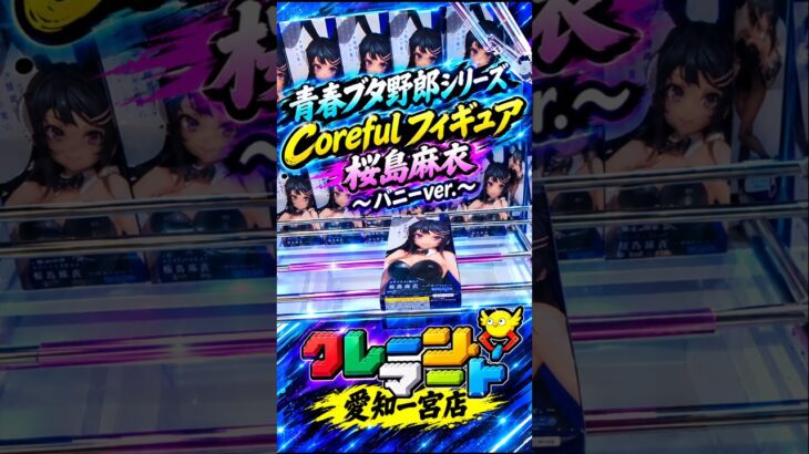 【クレーンゲーム】青春ブタ野郎シリーズ　Coreful フィギュア　桜島麻衣 バニーver. クレーンマート 橋渡し設定 参考動画 #クレーンゲーム #ゲームセンター #ufoキャッチャー #クレゲ