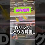 【保存推奨】Dリングのとり方　#クレーンゲーム攻略 #クレーンゲーム動画 #ufoキャッチャー