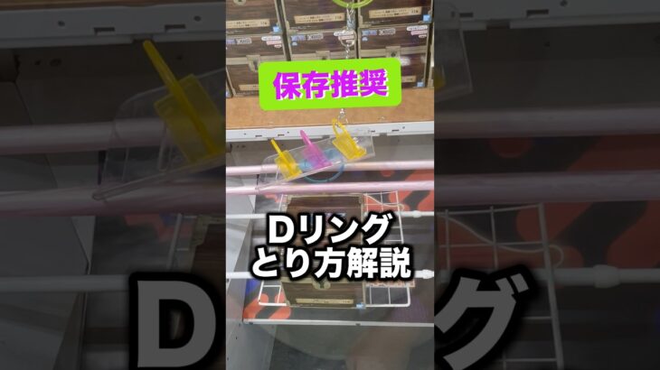 【保存推奨】Dリングのとり方　#クレーンゲーム攻略 #クレーンゲーム動画 #ufoキャッチャー