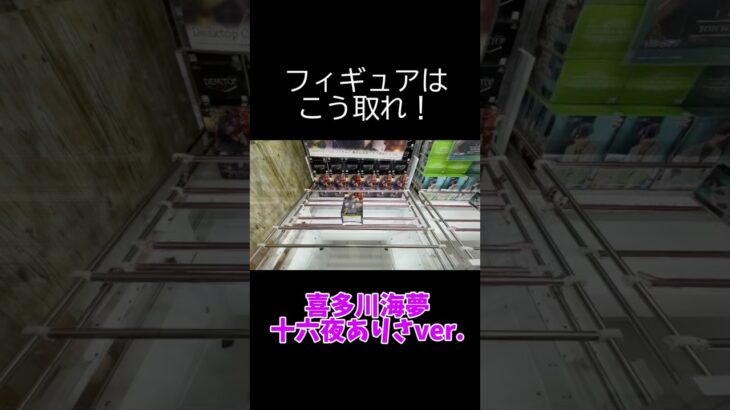 【クレーンゲーム】フィギュアはこう取れ‼️ DESKTOP CUTE 喜多川海夢 十六夜ありさver.を攻略 #万代書店川越店 #ufoキャッチャー  #倉庫系