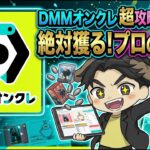 【クレーンゲームライブ配信】今日暑くない？！そんな日には激熱のDMMオンクレをプレイ！