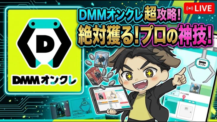 【クレーンゲームライブ配信】今日暑くない？！そんな日には激熱のDMMオンクレをプレイ！