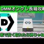 【DMMオンクレ】長箱攻略！家で安く取れたらめっちゃ良くない？もちろん沼もあります。