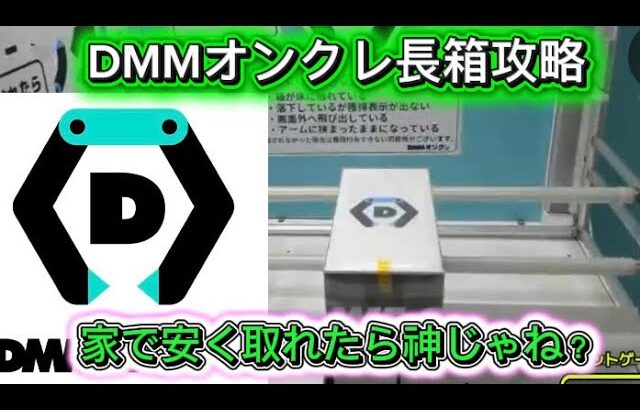 【DMMオンクレ】長箱攻略！家で安く取れたらめっちゃ良くない？もちろん沼もあります。