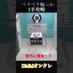 DMMオンクレ ペラ輪設定を攻略#ペラ輪#ペラペラ輪っか#DMMオンクレ#プライズフィギュア#オンクレ#フィギュア# #クレーンゲーム #ゲームセンター #ufoキャッチャー