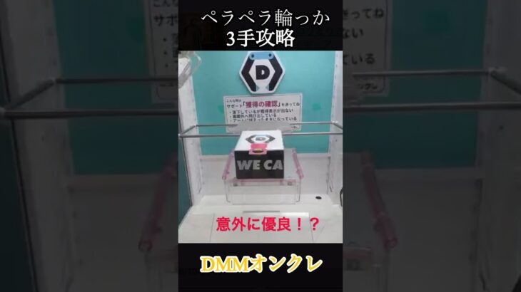 DMMオンクレ ペラ輪設定を攻略#ペラ輪#ペラペラ輪っか#DMMオンクレ#プライズフィギュア#オンクレ#フィギュア# #クレーンゲーム #ゲームセンター #ufoキャッチャー
