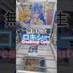 【 #クレーンゲーム 】 ロキシー 無職転生Desktop Cute #プライズ #ゲームセンター #ufoキャッチャー #フィギュア #shorts #アニメ 橋渡し 倉庫系 縦はめ (CGS前橋)