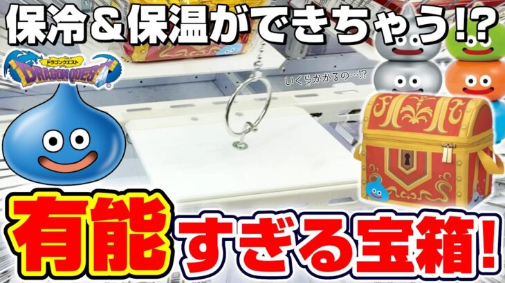 【クレーンゲーム＆開封】こんな小物入れが欲しかった…！！ドラクエの新景品を取れるまで挑戦！！『ドラゴンクエスト☆保温保冷できちゃう宝箱　ミニ　赤い宝箱＆ペッパーミル』スライム/DragonQuest