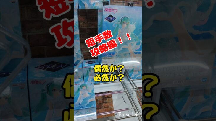 【クレーンゲーム】短手数攻略編！Episode9-回遊館米子店-　#クレーンゲーム　#UFOキャッチャー　#回遊館米子店　#短手数　#初音ミク
