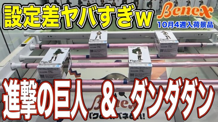 【クレーンゲーム】天国と地獄のFiguno特集！この設定差は何？ｗ　難しかった進撃の巨人と激甘だったダンダダン　＠ベネクス川崎店