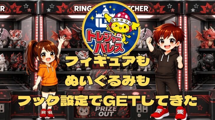 【フック設定・クレーンゲーム】トレジャーパレス泉南店 フィギュアもぬいぐるみもフック設定でGETしてきた！#橋渡し #トレジャー #ゲームセンター #クレーンゲーム #フック設定 #プライズ