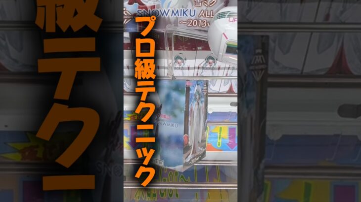 【クレーンゲーム】知らないと損するプロ級テク！刺して回して一撃GET🔥