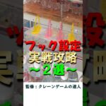 【フック設定完全攻略ガイド　実戦攻略２選】クレーンゲームの達人が分かりやすく取り方のコツをご紹介します❗このフィニッシュホールドを今すぐお店で試してみて、沢山の人気景品をGETしちゃって下さいね❗