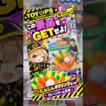 🚨【今回のミッション】にんじんボウリングセットをGETせよ！🥕🎳 この景品、無事に獲得できるのか！？👀🔥 #クレーンゲーム #UFOキャッチャー #TOYOPS #Shorts