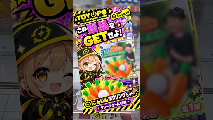 🚨【今回のミッション】にんじんボウリングセットをGETせよ！🥕🎳 この景品、無事に獲得できるのか！？👀🔥 #クレーンゲーム #UFOキャッチャー #TOYOPS #Shorts