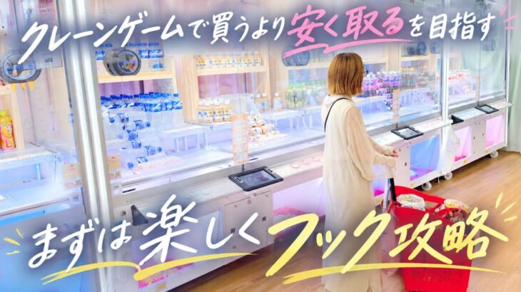 《 フック設定 》クレーンゲームで食材GET！買うより安く取るならリングの動きで取り方を見つける!? 《ufoキャッチャー》