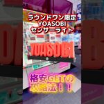 苦戦する人続出のラウンドワン限定景品を格安GET！ #ufoキャッチャー #クレーンゲーム#日本夾娃娃 #clawmachine #clawplayer #ラウンドワン#yoasobi