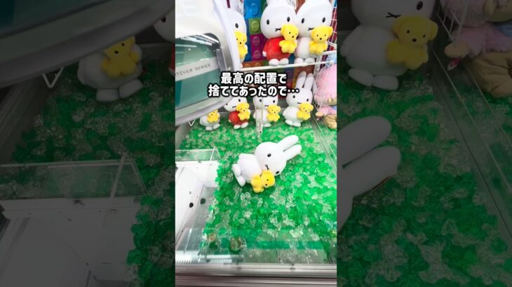 ペアでGET❣️ココを狙うだけ❣️ #チャンネル登録お願いします❣️ #クレーンゲーム #ufoキャッチャー #ゲームセンター #ゲーセン #ミッフィー #miffy #ぬいぐるみ #裏技 #攻略