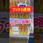 【大量GET】ラウワンで得意のフック台を攻略GET！！！