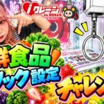 クレーンゲームで食材GET！？生鮮食品フック設定に挑戦🔥【iクレーン会津若松店】