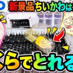 【クレーンゲーム】初日のちいかわ新景品をGIGO ROUND1で攻略ゲットしたいが、、！？【ゲームセンター】