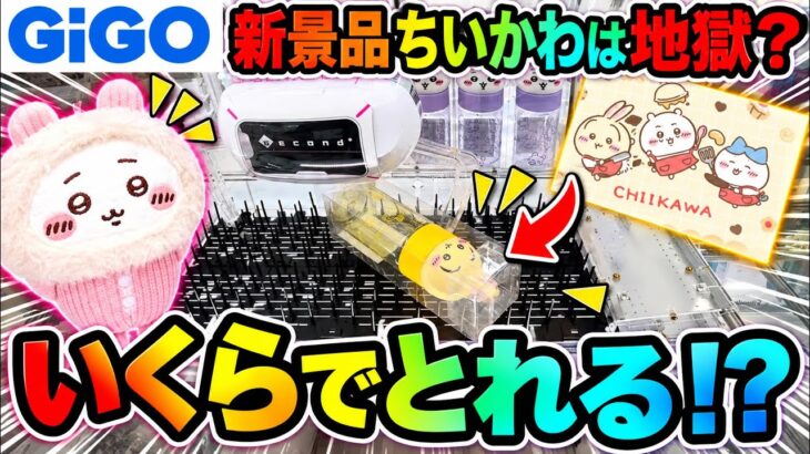 【クレーンゲーム】初日のちいかわ新景品をGIGO ROUND1で攻略ゲットしたいが、、！？【ゲームセンター】
