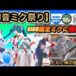 【クレーンゲーム】GIGO限定レーシングミクをあの技で攻略⁉️【ufoキャッチャー】【フィギュア攻略】