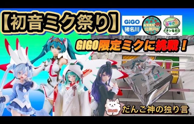 【クレーンゲーム】GIGO限定レーシングミクをあの技で攻略⁉️【ufoキャッチャー】【フィギュア攻略】