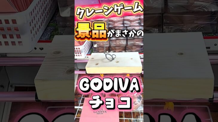 【保存必須】景品にGODIVAのチョコってマ？ #shorts #クレーンゲーム #ufoキャッチャー #japaneseclawmachine #ゲームセンター