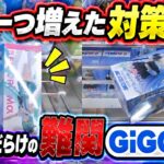 [クレーンゲーム] ズリ上げ対策済みGiGOで限定景品挑戦!!だがギリギリ散る… [ユーフォーキャッチャー]