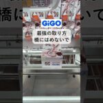 ［クレーンゲーム攻略］GiGO最強の取り方は橋にはめない ルフィ 戦光絶景