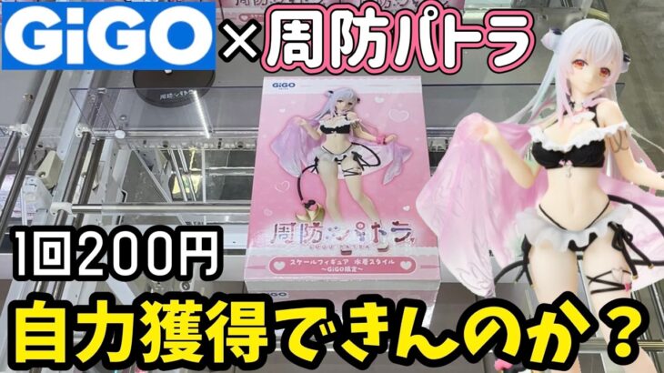 GiGO限定 周防パトラのフィギュアを自力で獲得できんのか？